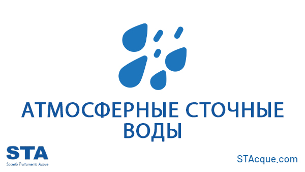 Атмосферные сточные воды