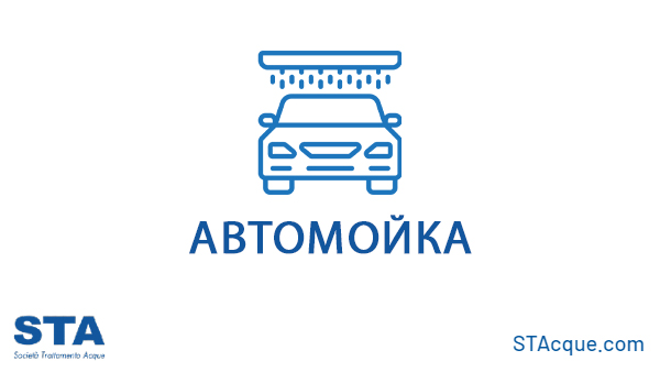 Автомойка