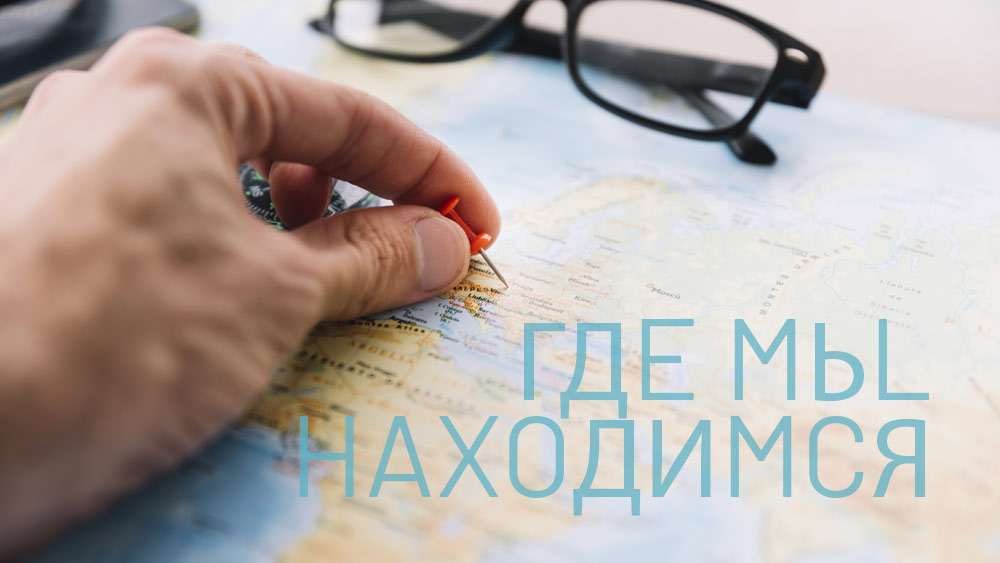 Гдe mьl haxoдиmcя