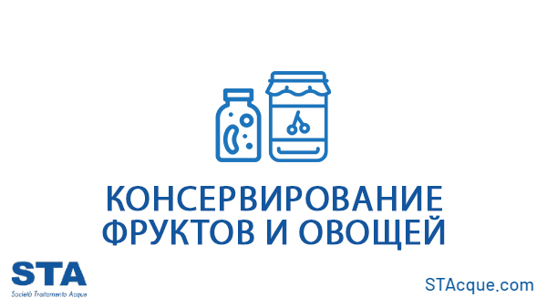Консервирование фруктов и овощей