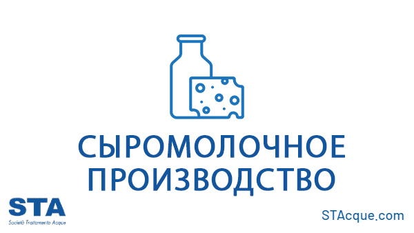 Сыромолочное производство