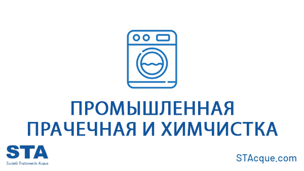 Промышленная прачечная и химчистка