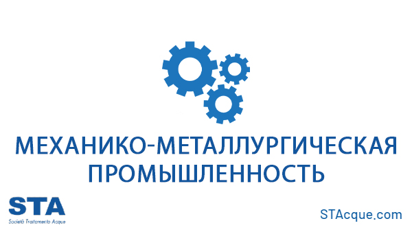 Механико-металлургическая промышленность