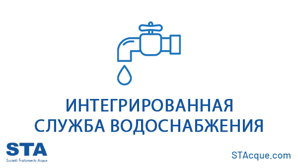 Интегрированная служба водоснабжения