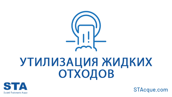 Утилизация жидких отходов