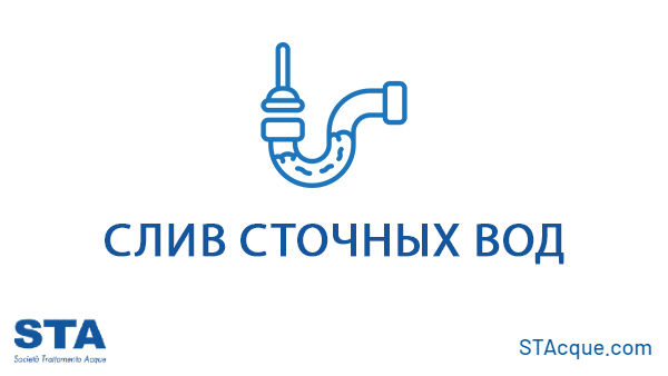 Слив сточных вод