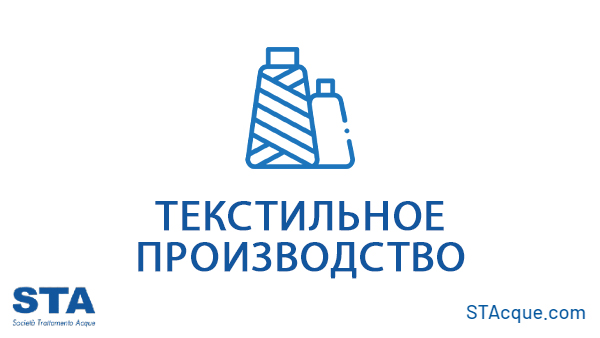 Текстильное производство
