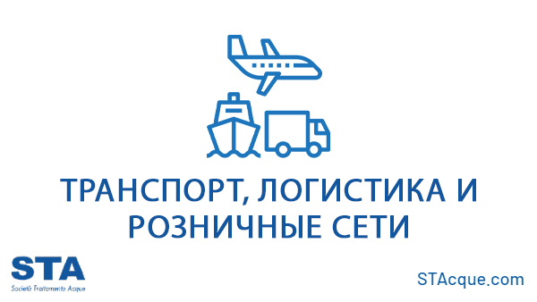Транспорт, логистика и розничные сети