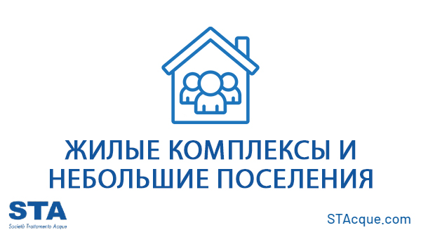 Жилые комплексы и небольшие поселения