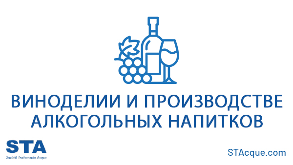 виноделии и производстве алкогольных напитков